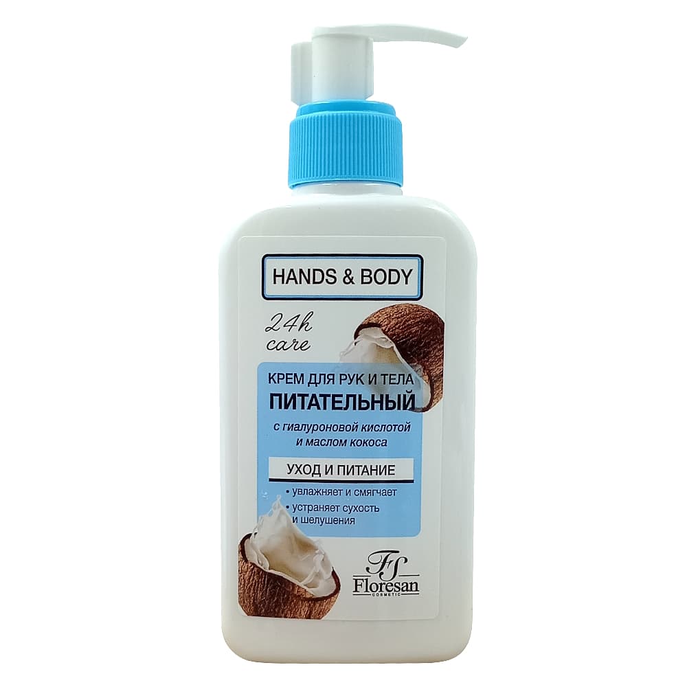 FLORESAN Hands & Body питательный крем для рук и тела, с гиалуроновой кислотой и маслом кокоса, 250 мл