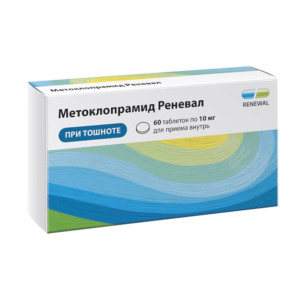 Метоклопрамид таблетки 10 мг, 60 шт.