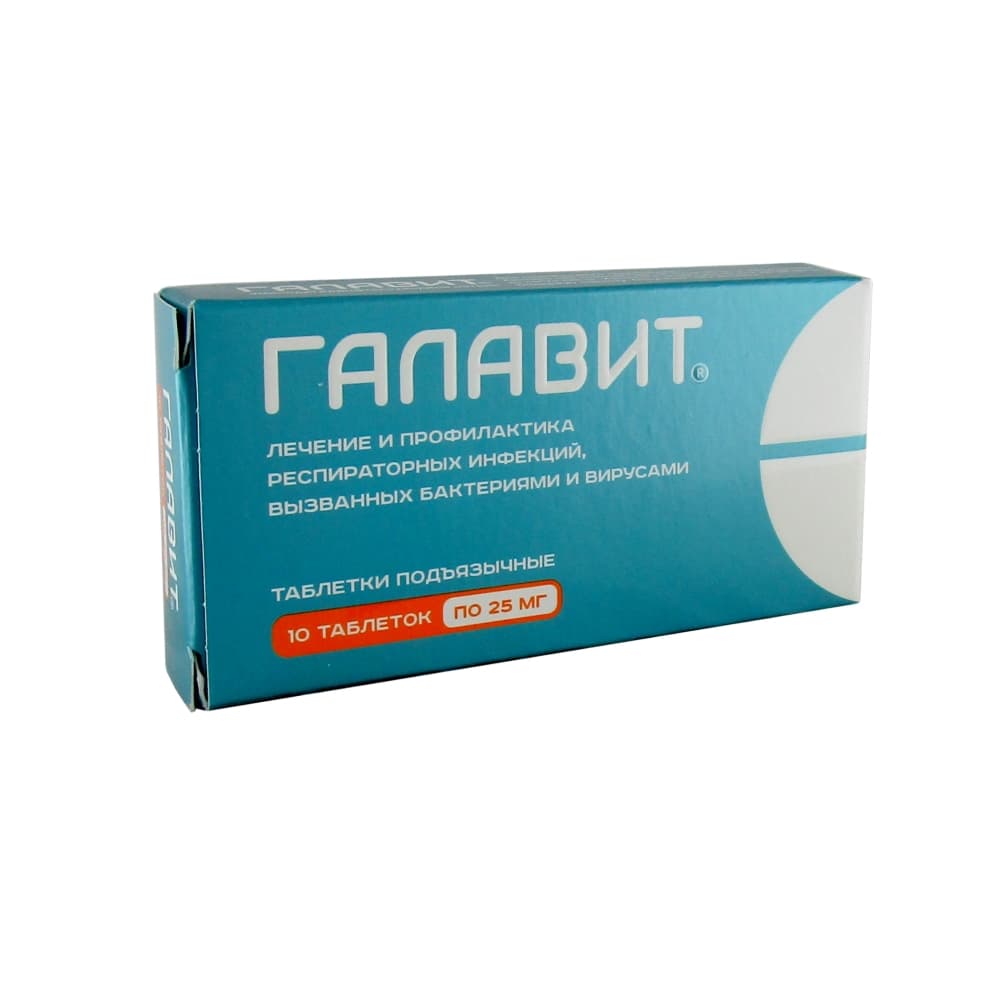 Галавит таблетки подъязыч. 25 мг, 10 шт