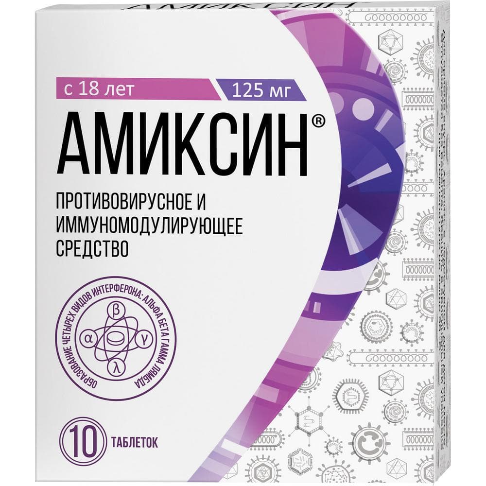 Амиксин таблетки 125 мг, 10 шт.