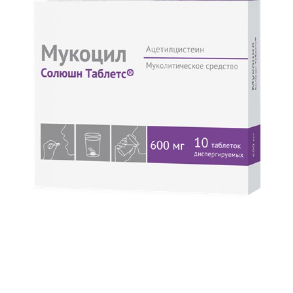Мукоцил Солюшн Таблетс таблетки диспергируемые 600 мг, 10 шт.