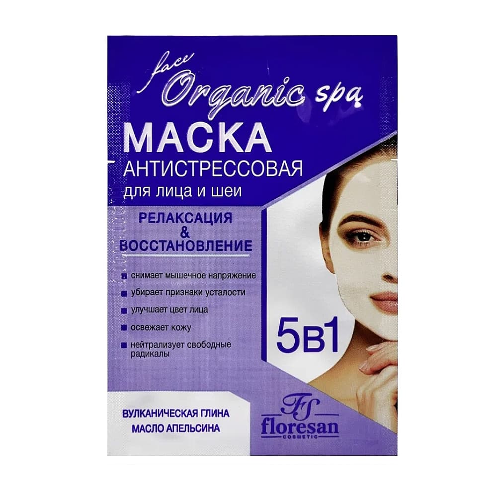 FLORESAN Organic Spa маска антистрессовая, релаксирующая, осветляющая и выравнивающая цвет лица, 15мл