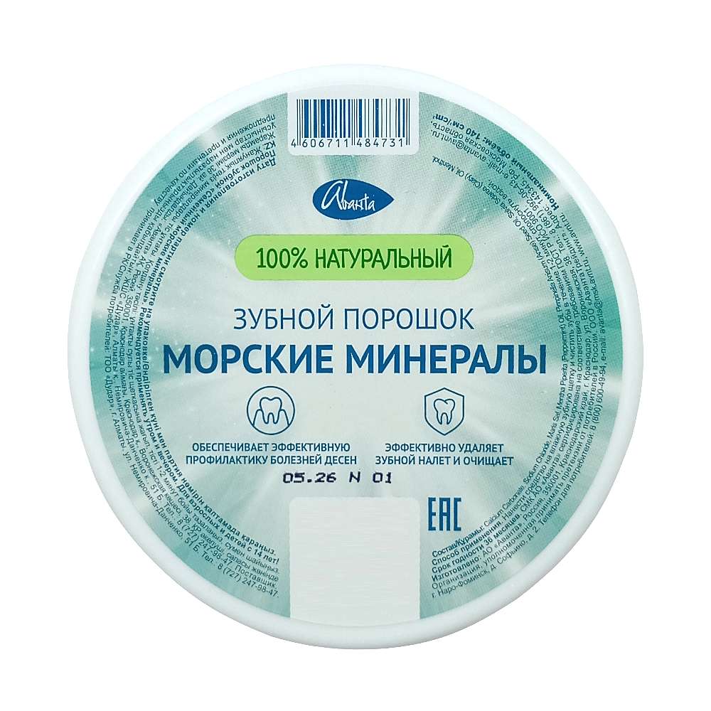 АВАНТА зубной порошок 