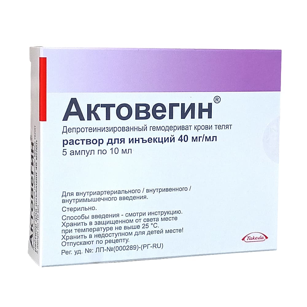 Актовегин р-р для инъекций 40 мг/мл, 10мл, 5 амп.