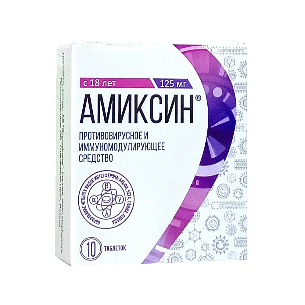 Амиксин таблетки 125 мг, 10 шт.
