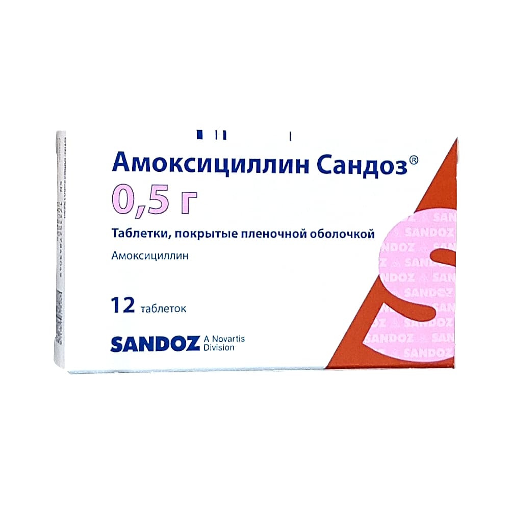 Амоксициллин Сандоз 0,5 г, таблетки, 12 шт