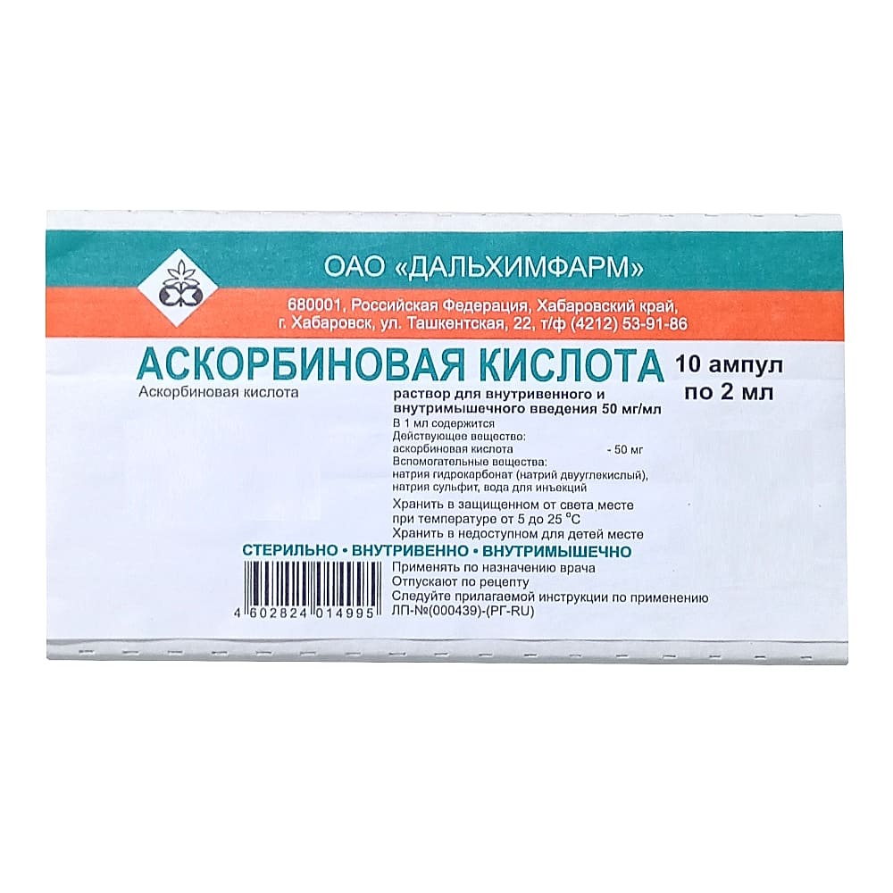 Аскорбиновая кислота 50 мг/мл, 2 мл, 10 шт.