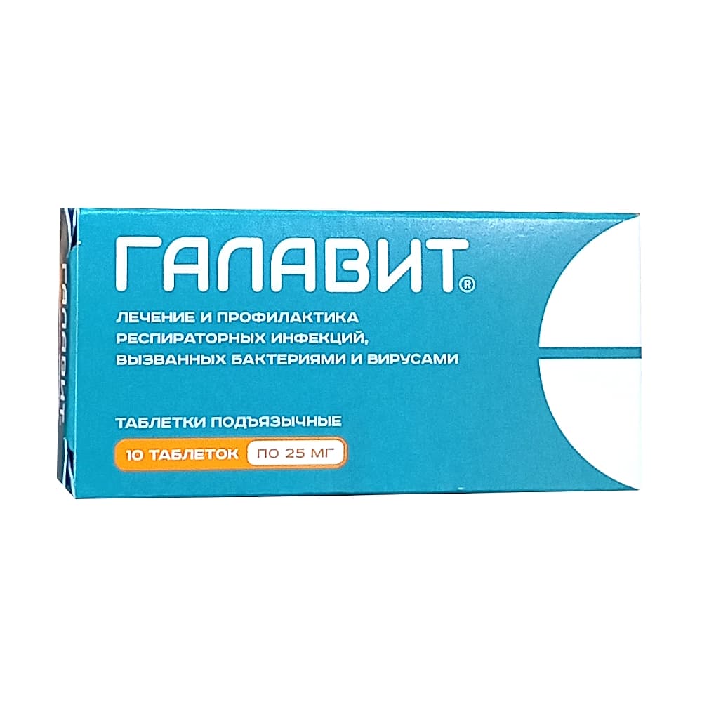 Галавит таблетки подъязыч. 25 мг, 10 шт