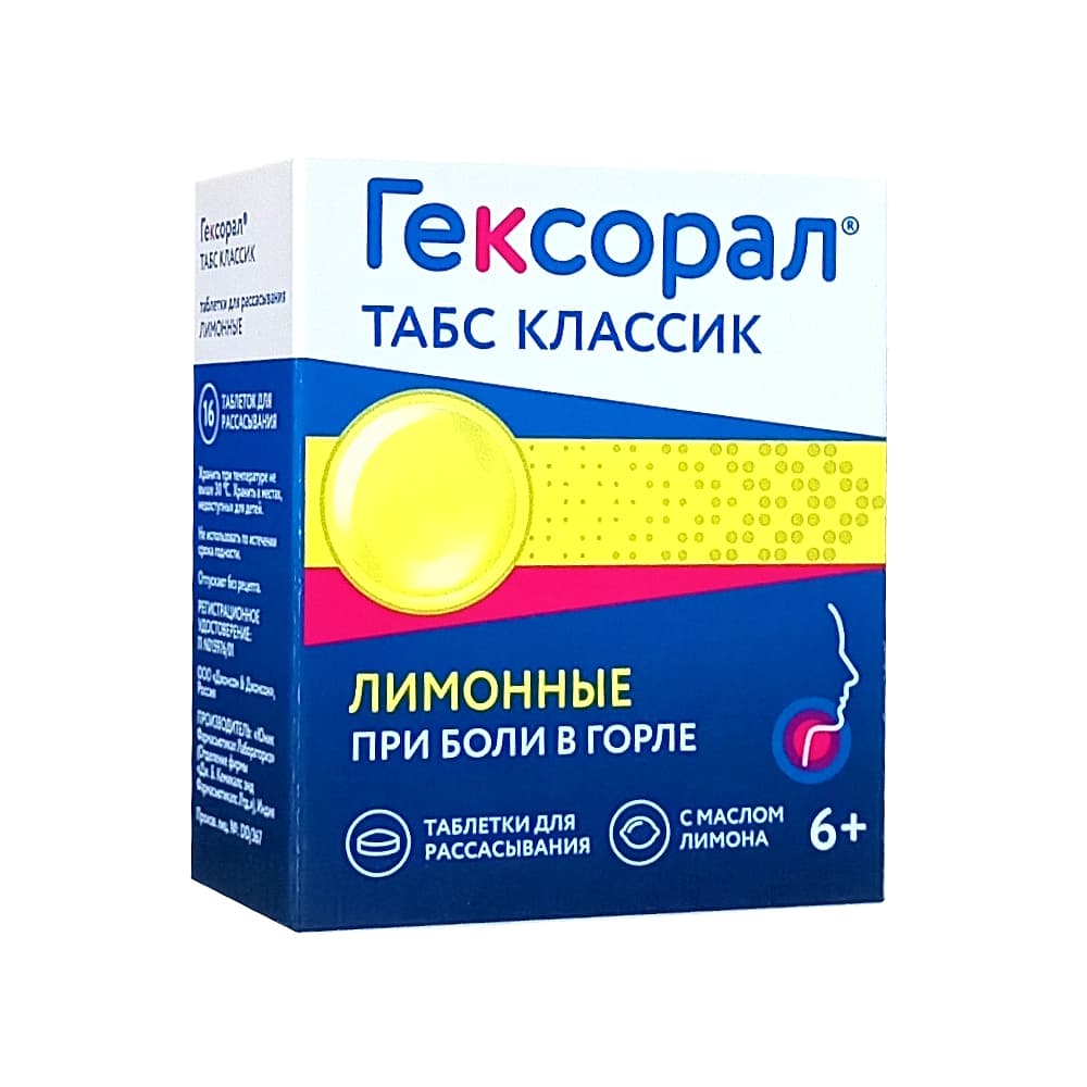 Гексорал Табс Классик таблетки для рассасывания, 16 шт. Лимон