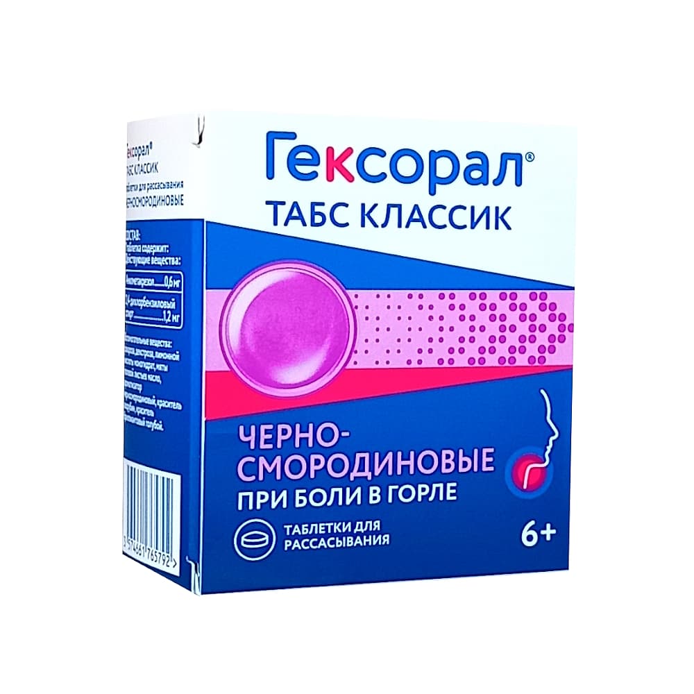 Гексорал Табс Классик таблетки для рассасывания, 16 шт. Черная смородина