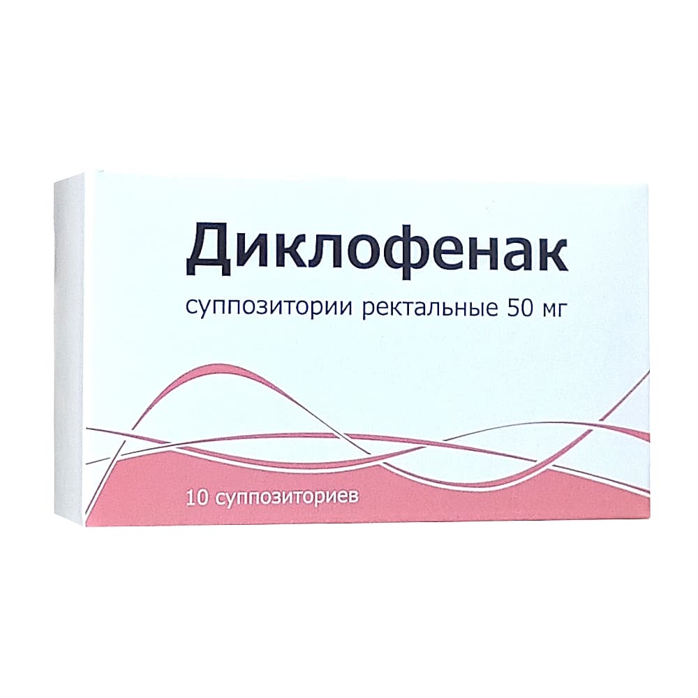 Диклофенак суппозитории 50 мг, 10 шт.