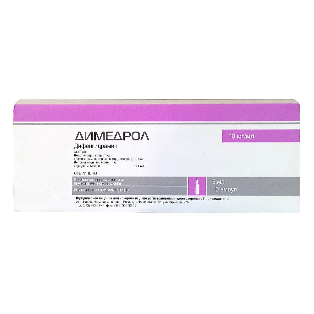 Димедрол раствор в ампулах 0,01мл 5мл №10