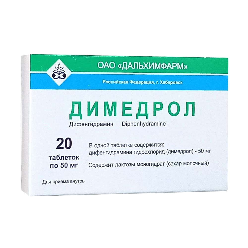 Димедрол таблетки 50мг, 20шт