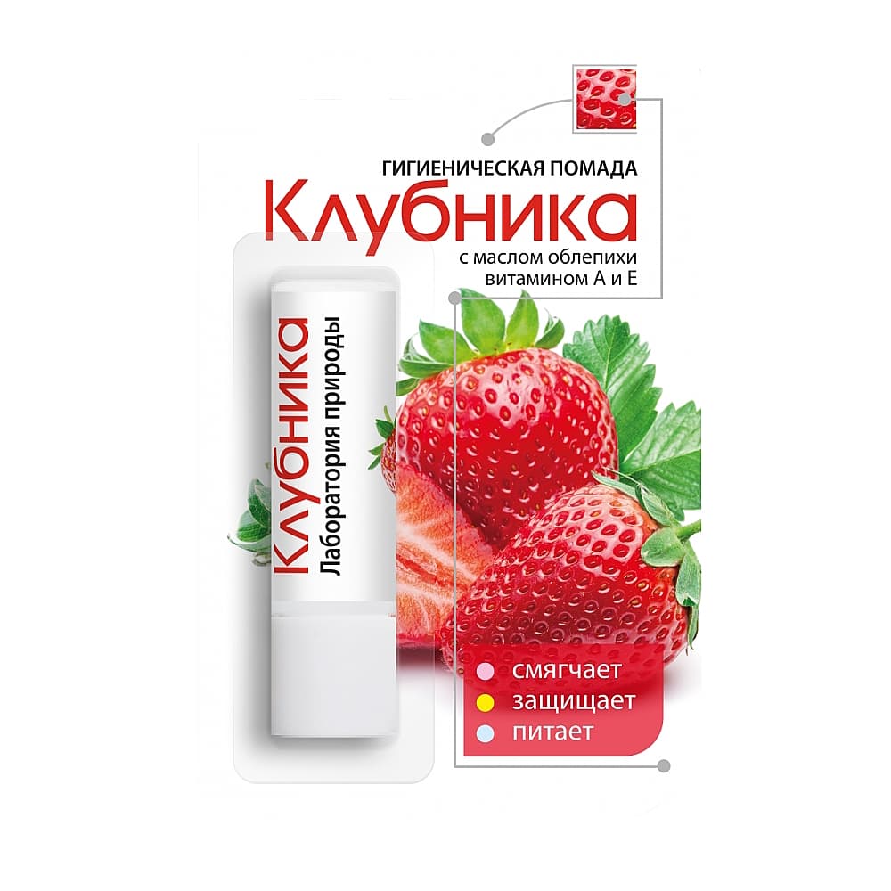 Лаборатория Природы, губная гигиеническая помада с клубникой 2,8гр