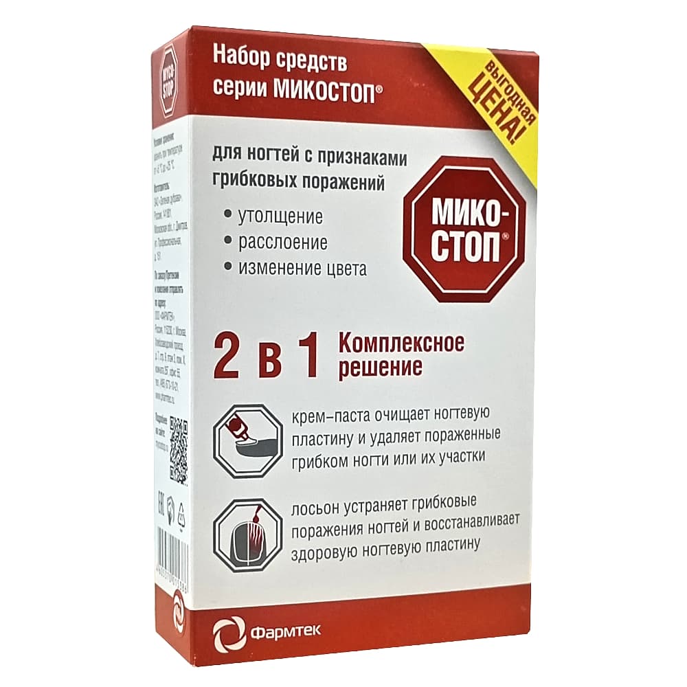 Микостоп набор 2в1 (крем-паста для ногтей 20 мл. + лосьон для ногтей 15 мл.)