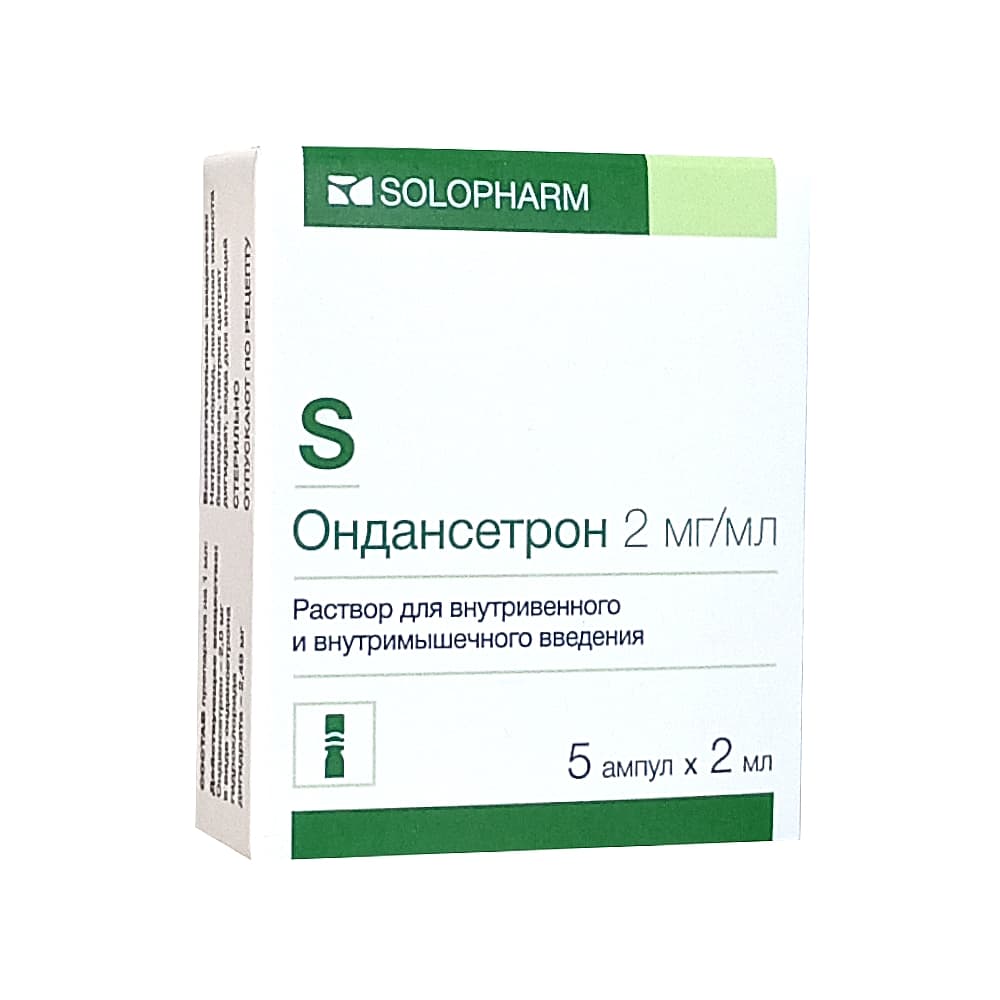 Ондансетрон, 2 мг/мл, раствор для внутривенного и внутримышечного введения, 2 мл, 5 шт