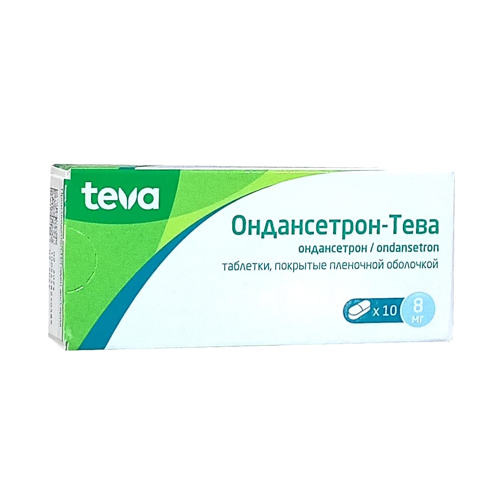 Ондансетрон-Тева таблетки 8мг 10шт 