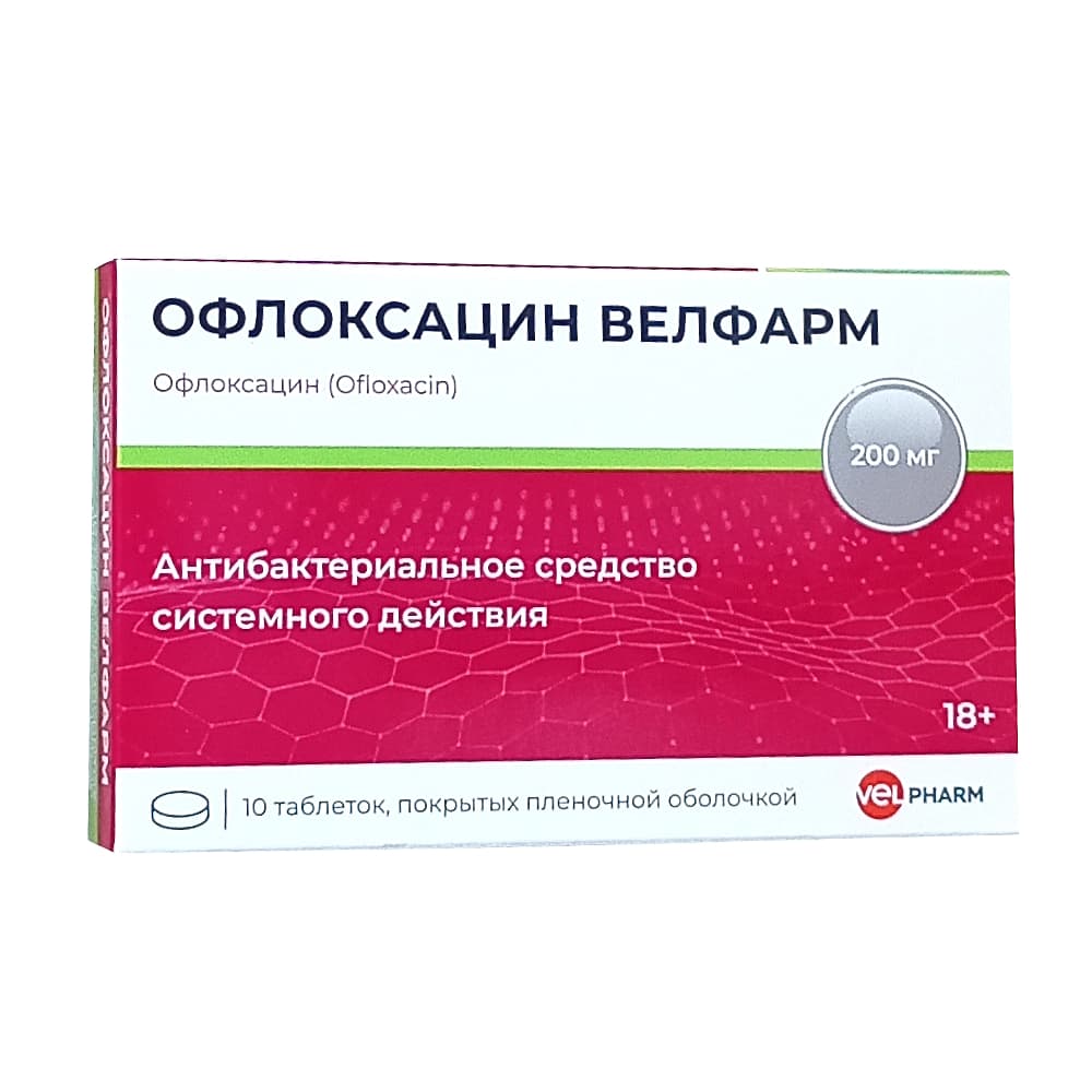 Офлоксацин Велфарм таблетки 200мг 10шт