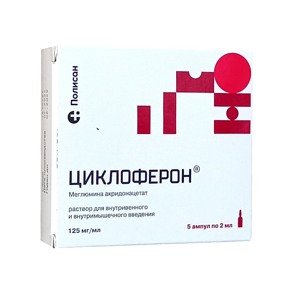 Циклоферон раствор для в/в и в/м введения 125 мг/мл, в амп. 2 мл, 5 шт