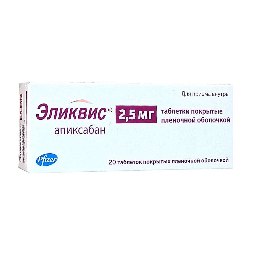 Эликвис таблетки 2,5 мг, 20 шт.