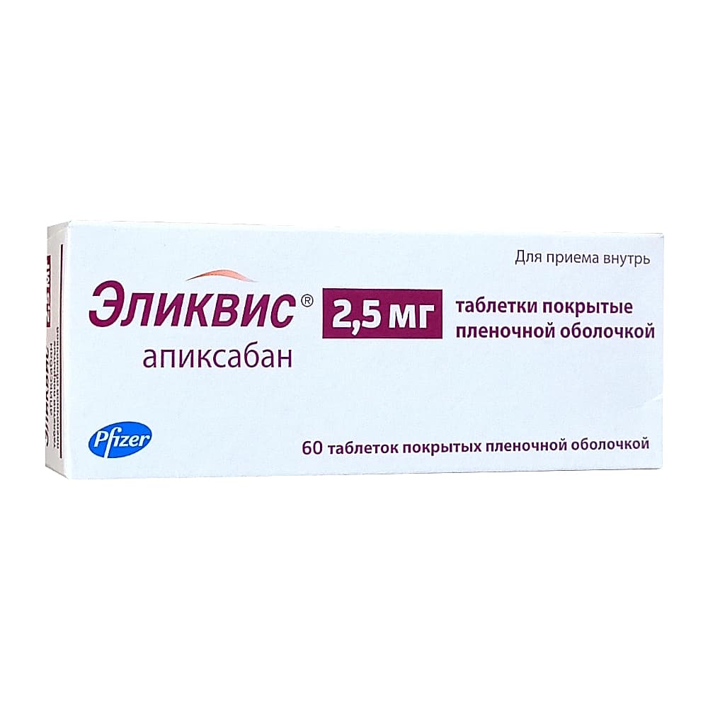 Эликвис таблетки 2,5 мг, 60 шт.